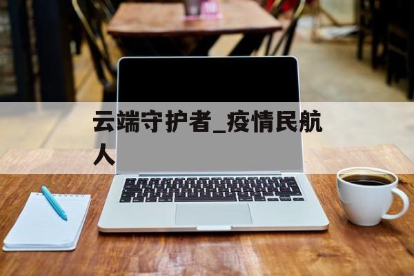 云端守护者_疫情民航人