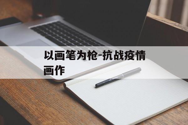 以画笔为枪-抗战疫情画作