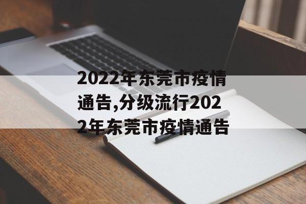 2022年东莞市疫情通告,分级流行2022年东莞市疫情通告