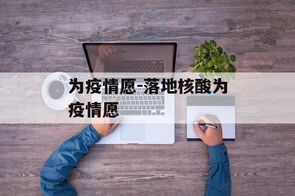 为疫情愿-落地核酸为疫情愿