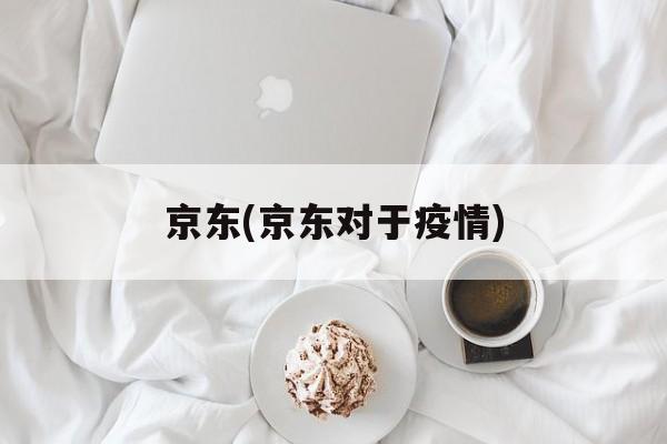 京东(京东对于疫情)
