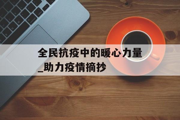 全民抗疫中的暖心力量_助力疫情摘抄