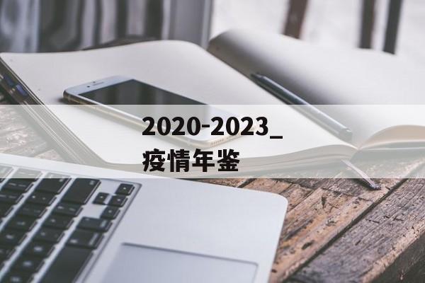 2020-2023_疫情年鉴