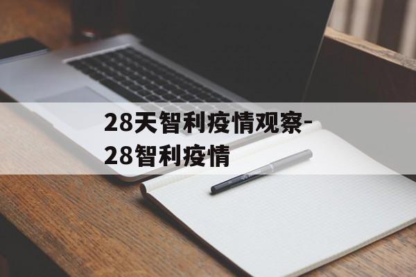 28天智利疫情观察-28智利疫情