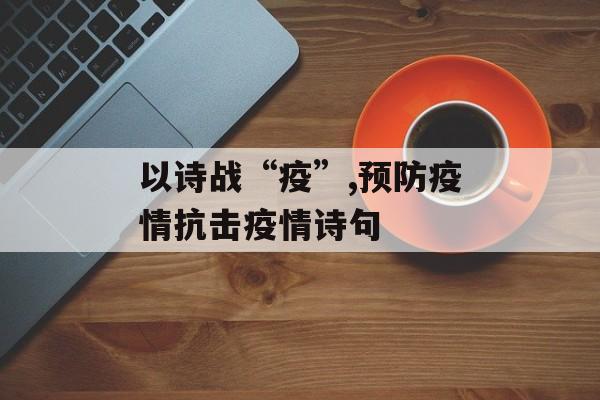 以诗战“疫”,预防疫情抗击疫情诗句