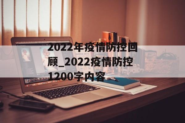 2022年疫情防控回顾_2022疫情防控1200字内容
