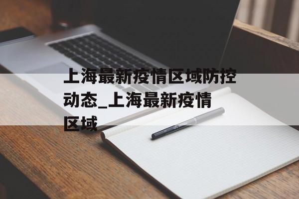 上海最新疫情区域防控动态_上海最新疫情 区域
