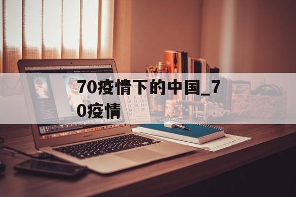 70疫情下的中国_70疫情