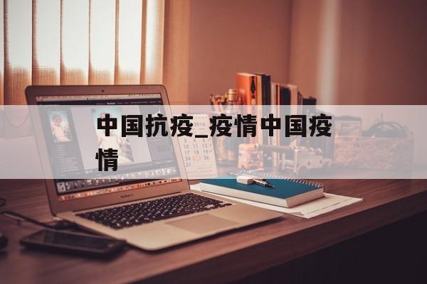 中国抗疫_疫情中国疫情