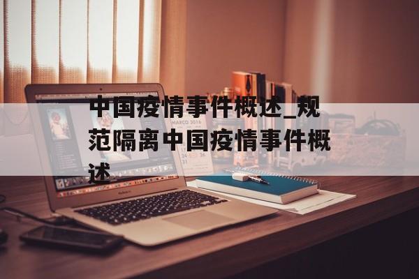 中国疫情事件概述_规范隔离中国疫情事件概述 中国疫情事件概述_规范隔离中国疫情事件概述