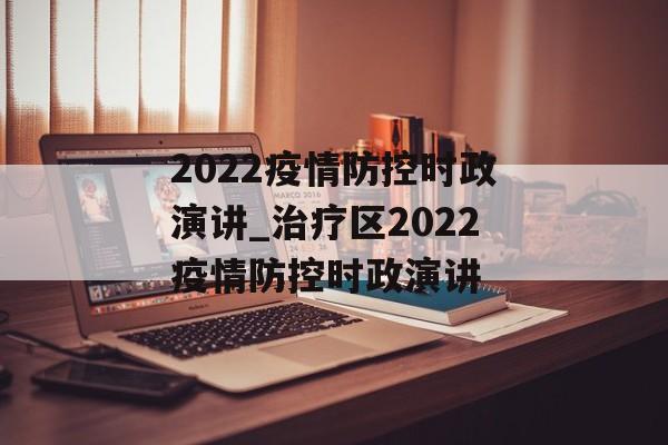 2022疫情防控时政演讲_治疗区2022疫情防控时政演讲