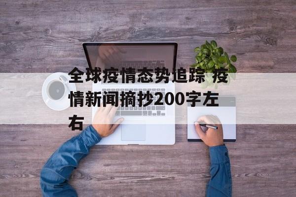全球疫情态势追踪 疫情新闻摘抄200字左右 全球疫情态势追踪 疫情新闻摘抄200字左右