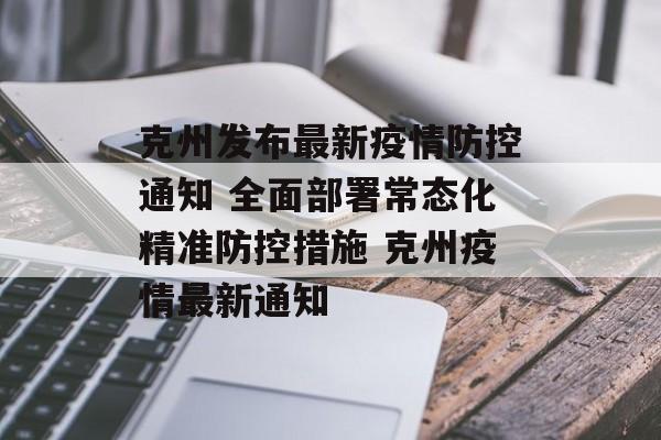 克州发布最新疫情防控通知 全面部署常态化精准防控措施 克州疫情最新通知
