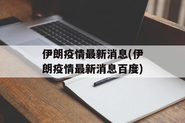伊朗疫情最新消息(伊朗疫情最新消息百度)