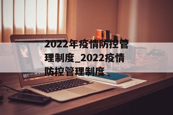2022年疫情防控管理制度_2022疫情防控管理制度
