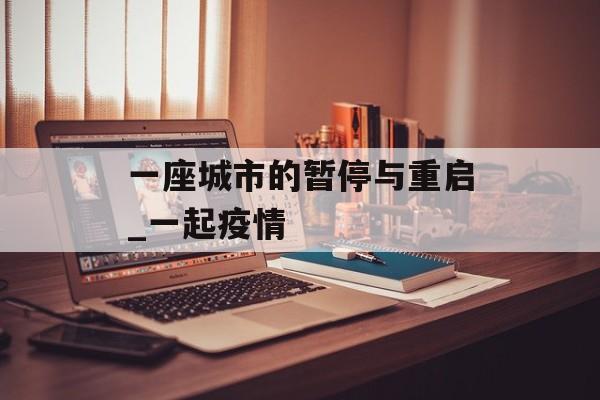 一座城市的暂停与重启_一起疫情
