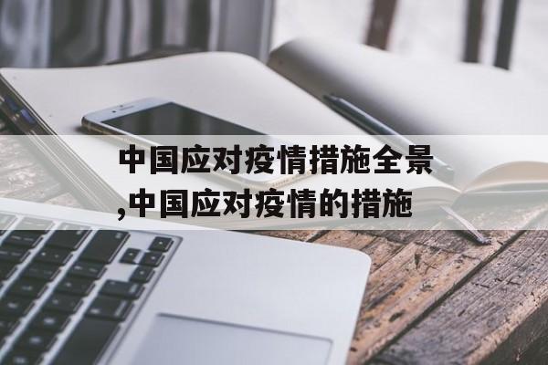 中国应对疫情措施全景,中国应对疫情的措施 中国应对疫情措施全景,中国应对疫情的措施