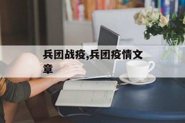 兵团战疫,兵团疫情文章