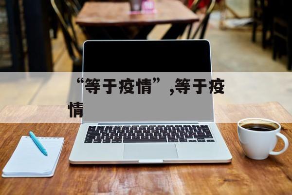 “等于疫情”,等于疫情