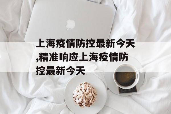 上海疫情防控最新今天,精准响应上海疫情防控最新今天
