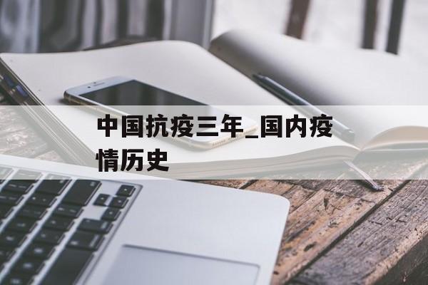 中国抗疫三年_国内疫情历史