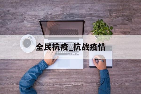 全民抗疫_抗战疫情