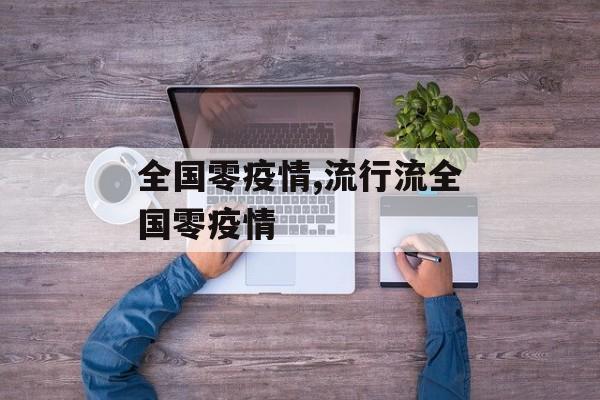 全国零疫情,流行流全国零疫情