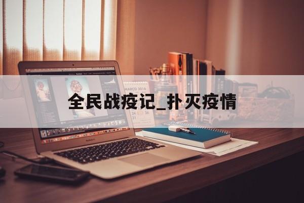 全民战疫记_扑灭疫情
