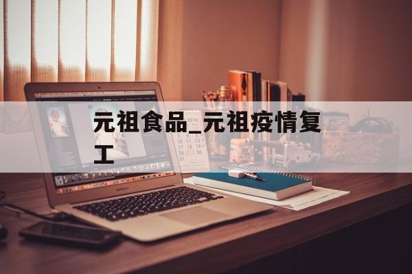 元祖食品_元祖疫情复工