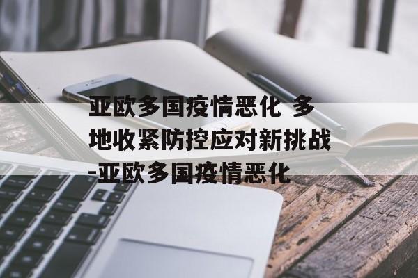 亚欧多国疫情恶化 多地收紧防控应对新挑战-亚欧多国疫情恶化