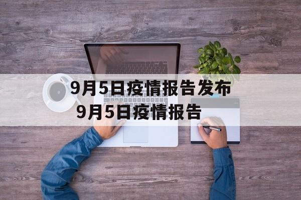 9月5日疫情报告发布 9月5日疫情报告