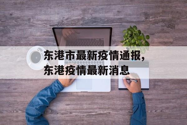 东港市最新疫情通报,东港疫情最新消息