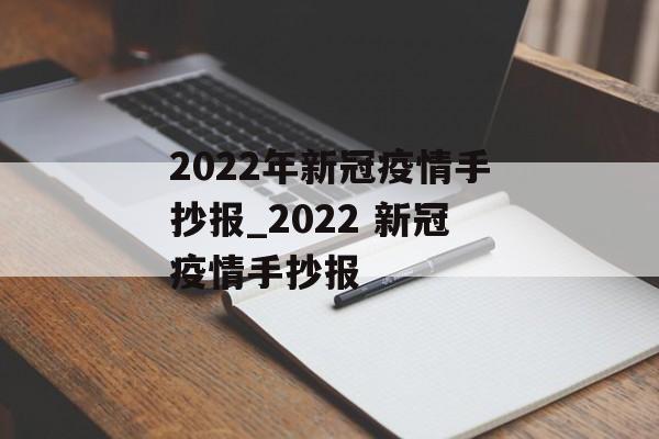 2022年新冠疫情手抄报_2022 新冠疫情手抄报