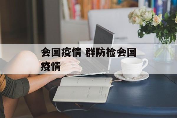会国疫情 群防检会国疫情