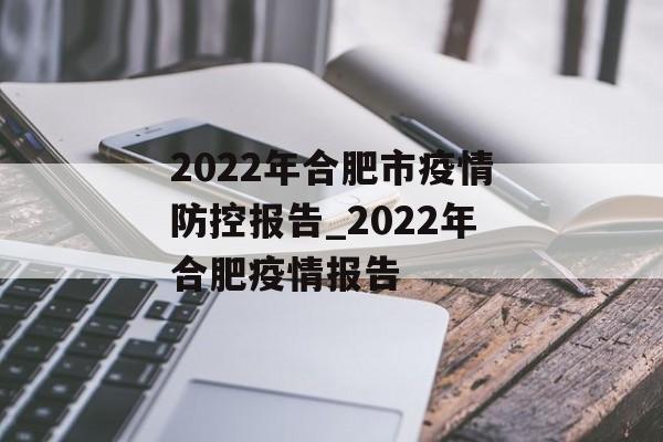 2022年合肥市疫情防控报告_2022年合肥疫情报告