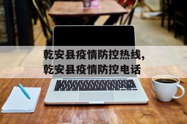 乾安县疫情防控热线,乾安县疫情防控电话