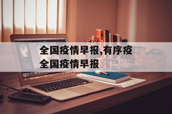 全国疫情早报,有序疫全国疫情早报