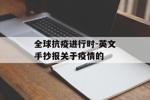 全球抗疫进行时-英文手抄报关于疫情的