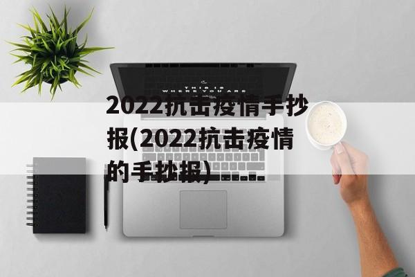 2022抗击疫情手抄报(2022抗击疫情的手抄报)
