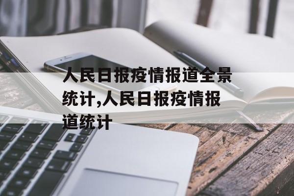 人民日报疫情报道全景统计,人民日报疫情报道统计
