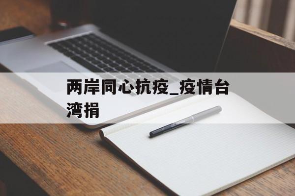 两岸同心抗疫_疫情台湾捐