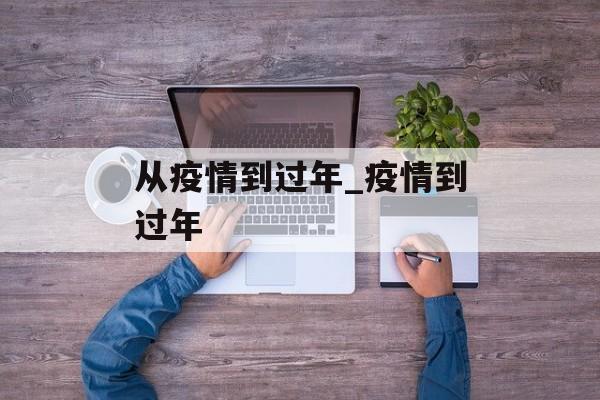 从疫情到过年_疫情到过年