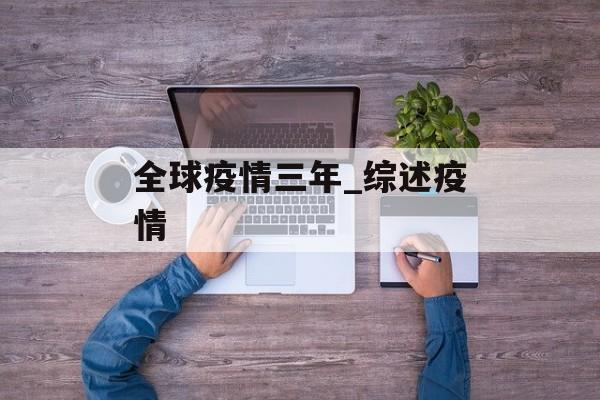 全球疫情三年_综述疫情