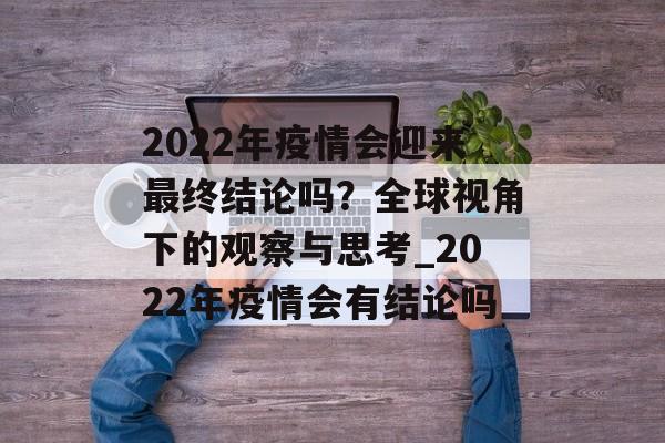 2022年疫情会迎来最终结论吗？全球视角下的观察与思考_2022年疫情会有结论吗