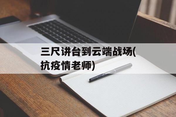 三尺讲台到云端战场(抗疫情老师)