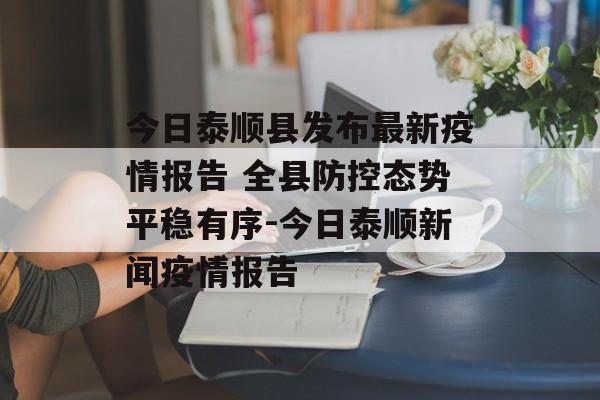 今日泰顺县发布最新疫情报告 全县防控态势平稳有序-今日泰顺新闻疫情报告