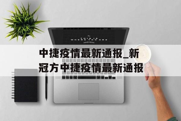 中捷疫情最新通报_新冠方中捷疫情最新通报