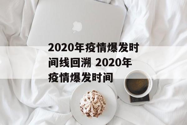 2020年疫情爆发时间线回溯 2020年疫情爆发时间