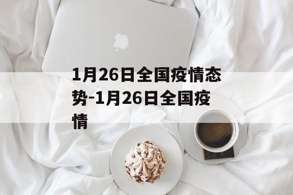 1月26日全国疫情态势-1月26日全国疫情