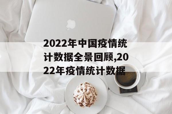 2022年中国疫情统计数据全景回顾,2022年疫情统计数据